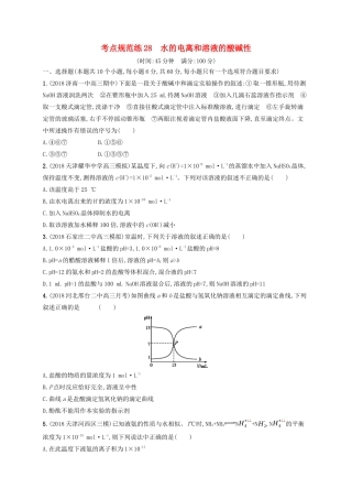 高考化学一轮复习 考点规范练28 水的电离和溶液的酸碱性（含解析）-人教版高三化学试题