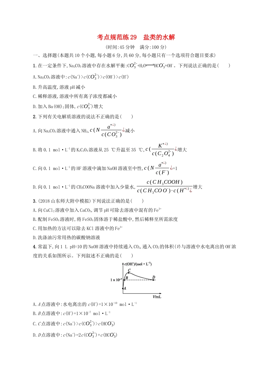 高考化学一轮复习 考点规范练29 盐类的水解（含解析）-人教版高三化学试题_第1页