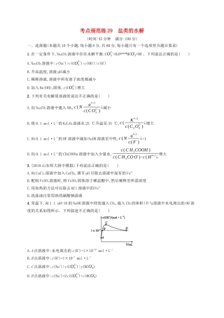 高考化学一轮复习 考点规范练29 盐类的水解（含解析）-人教版高三化学试题