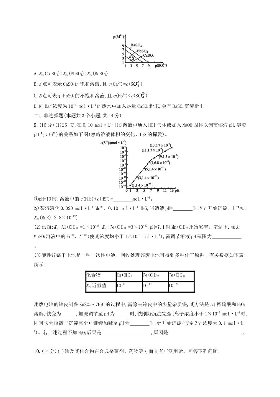 高考化学一轮复习 考点规范练30 难溶电解质的溶解平衡（含解析）-人教版高三化学试题_第3页