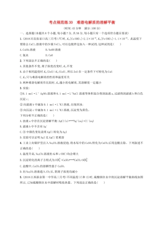 高考化学一轮复习 考点规范练30 难溶电解质的溶解平衡（含解析）-人教版高三化学试题