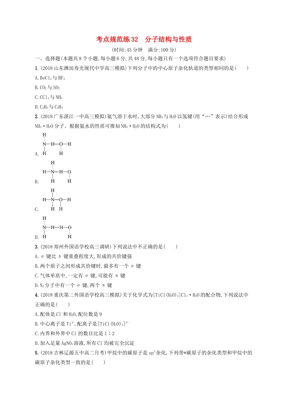 高考化学一轮复习 考点规范练32 分子结构与性质（含解析）-人教版高三化学试题_第1页
