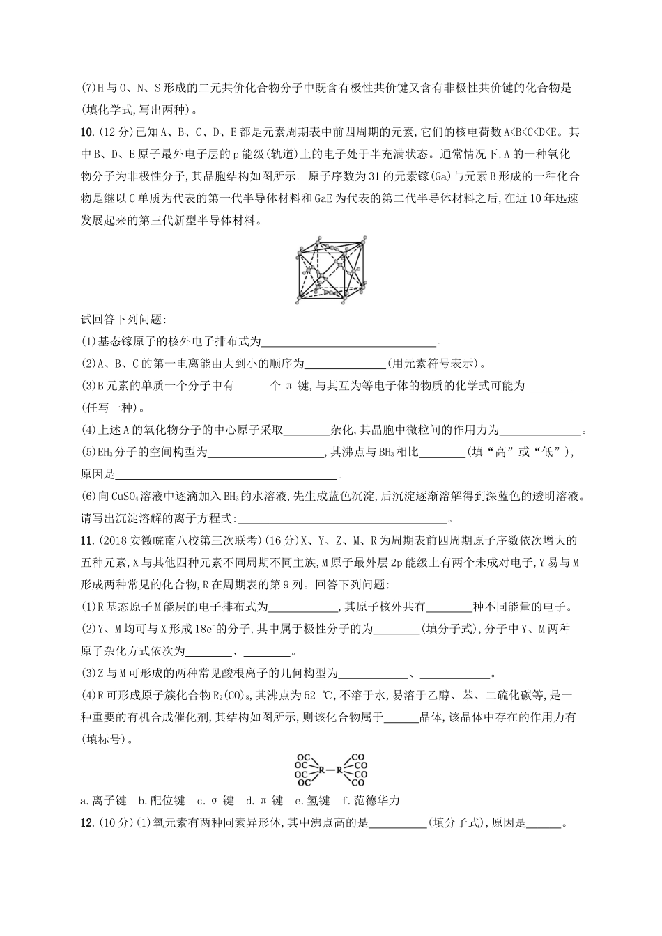 高考化学一轮复习 考点规范练32 分子结构与性质（含解析）-人教版高三化学试题_第3页