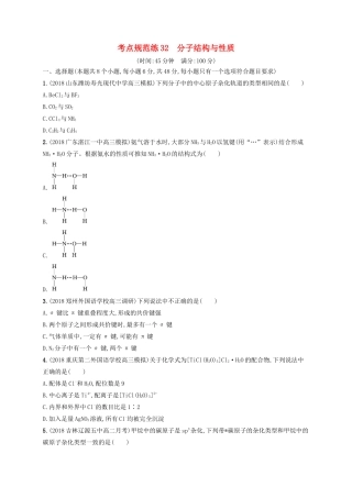 高考化学一轮复习 考点规范练32 分子结构与性质（含解析）-人教版高三化学试题