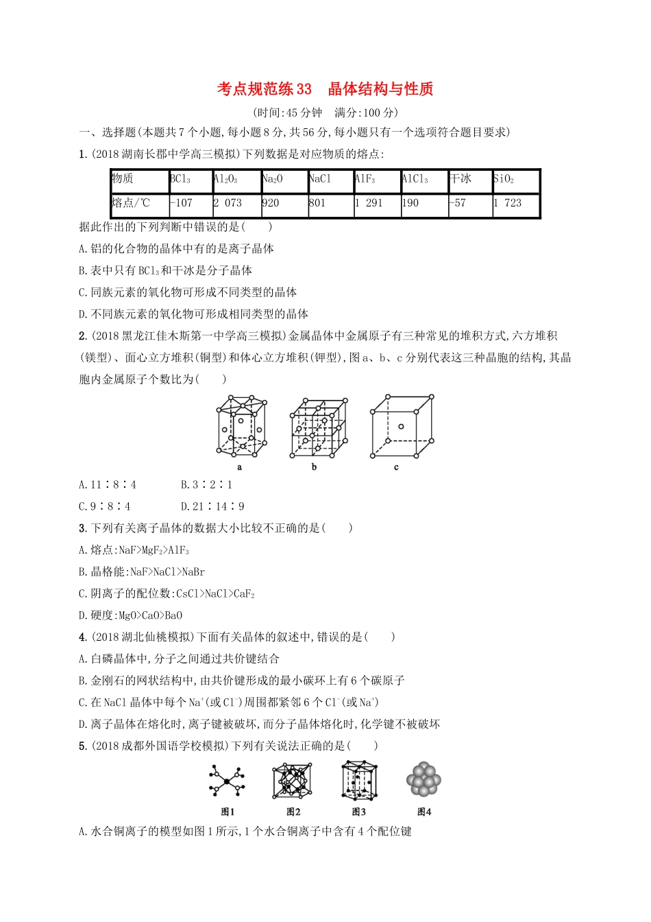 高考化学一轮复习 考点规范练33 晶体结构与性质（含解析）-人教版高三化学试题_第1页