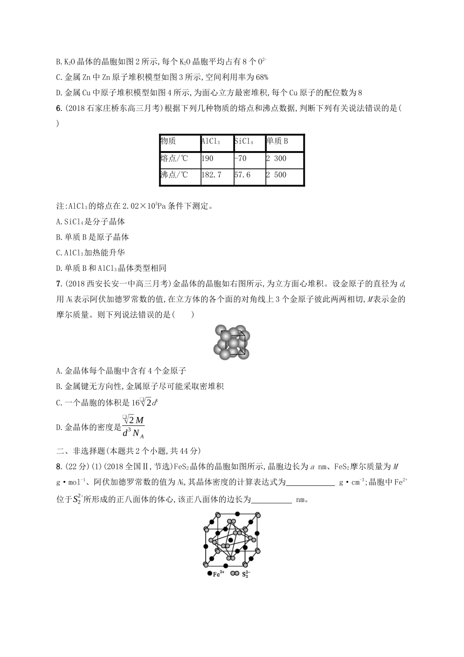 高考化学一轮复习 考点规范练33 晶体结构与性质（含解析）-人教版高三化学试题_第2页