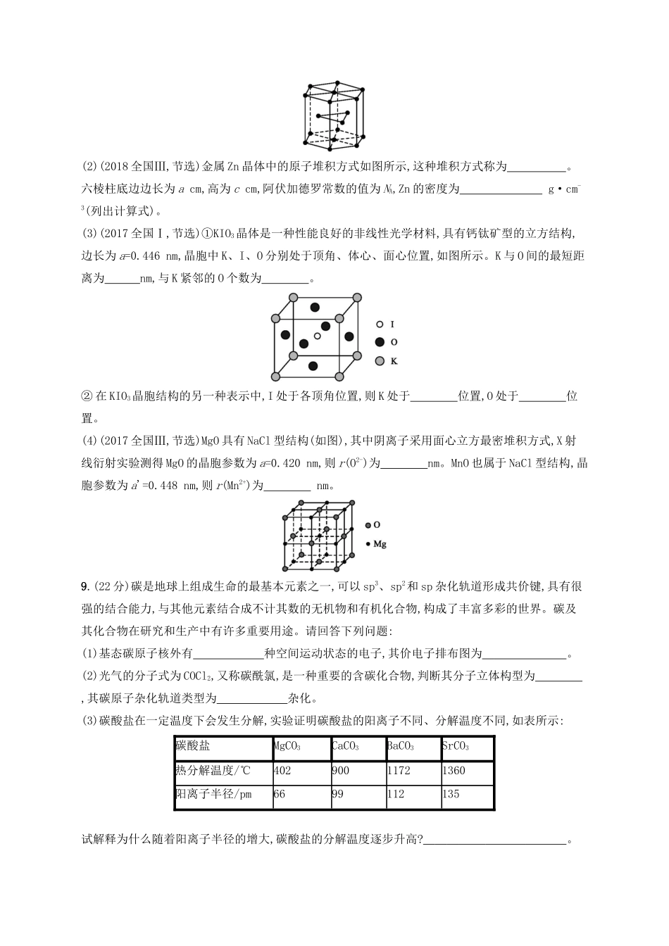 高考化学一轮复习 考点规范练33 晶体结构与性质（含解析）-人教版高三化学试题_第3页