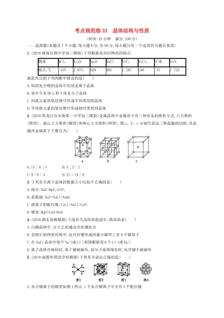 高考化学一轮复习 考点规范练33 晶体结构与性质（含解析）-人教版高三化学试题