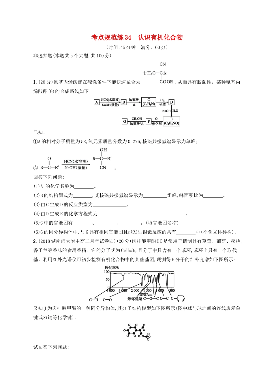 高考化学一轮复习 考点规范练34 认识有机化合物（含解析）-人教版高三化学试题_第1页