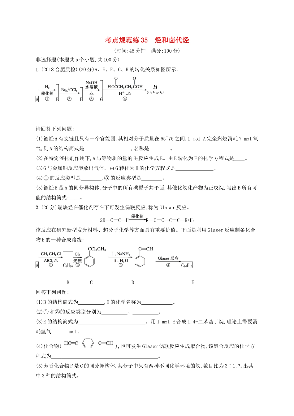 高考化学一轮复习 考点规范练35 烃和卤代烃（含解析）-人教版高三化学试题_第1页