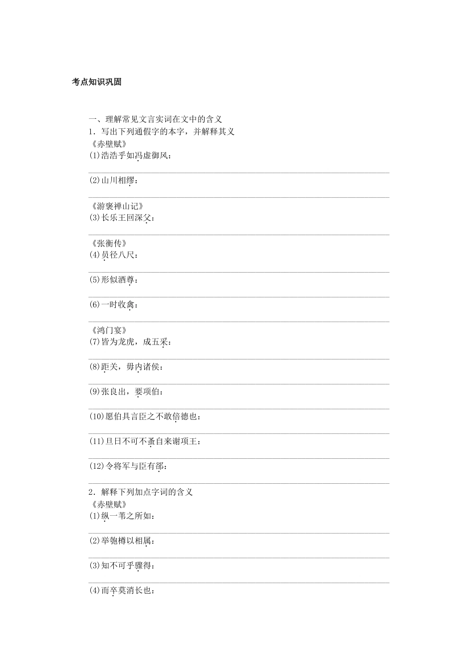 高中语文大一轮复习 教材文言文复习 第二册《赤壁赋》《游褒禅山记》《张衡传》《鸿门宴》鲁人版_第1页