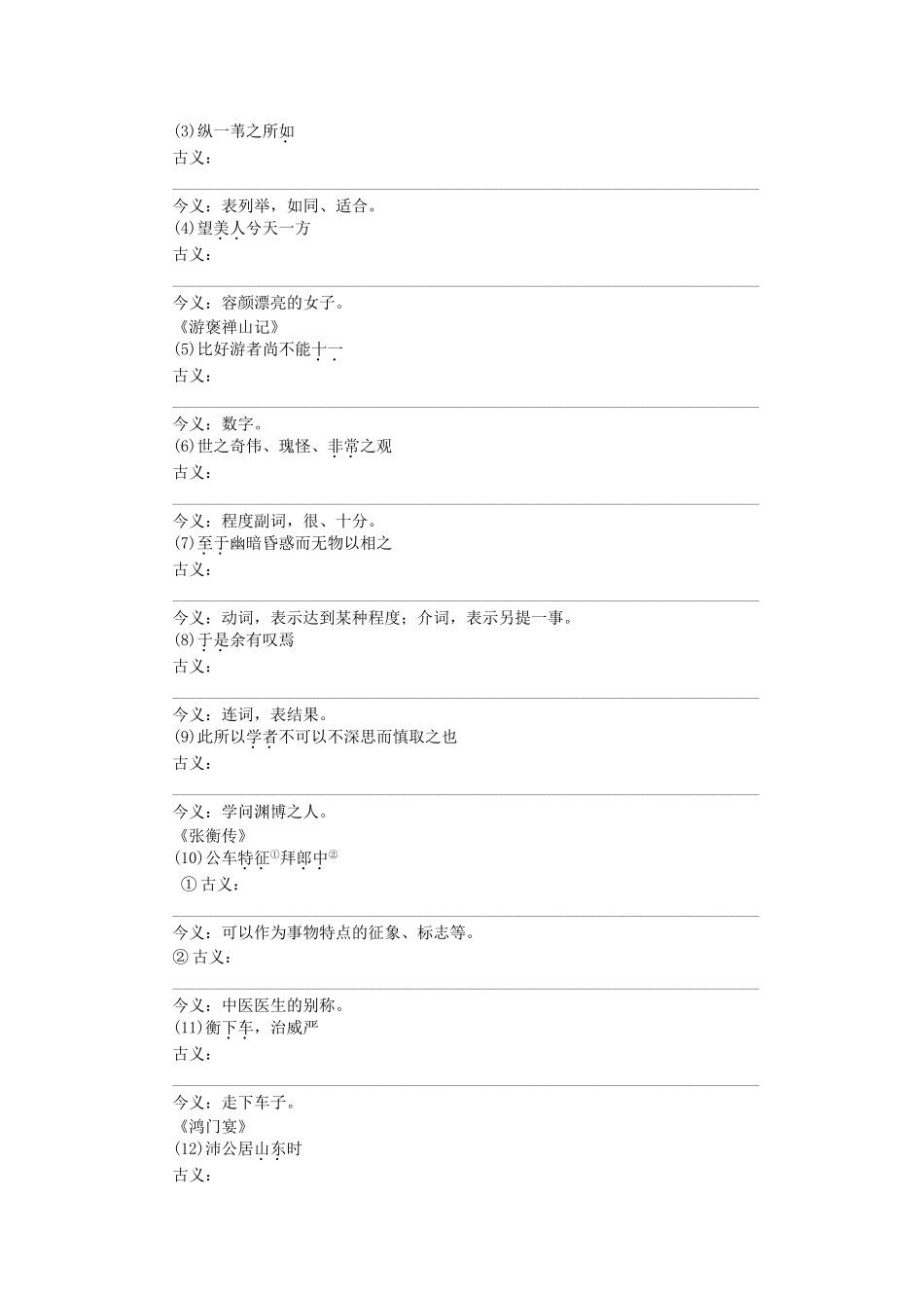 高中语文大一轮复习 教材文言文复习 第二册《赤壁赋》《游褒禅山记》《张衡传》《鸿门宴》鲁人版_第3页