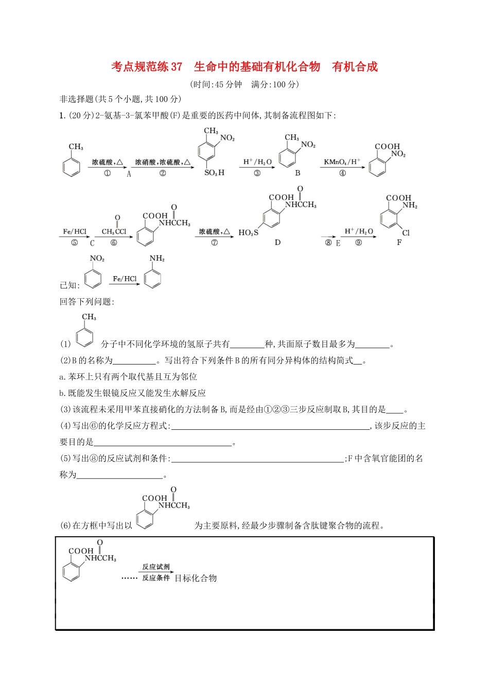 高考化学一轮复习 考点规范练37 生命中的基础有机化合物 有机合成（含解析）-人教版高三化学试题_第1页