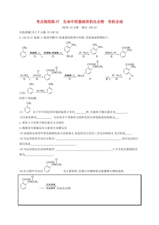 高考化学一轮复习 考点规范练37 生命中的基础有机化合物 有机合成（含解析）-人教版高三化学试题