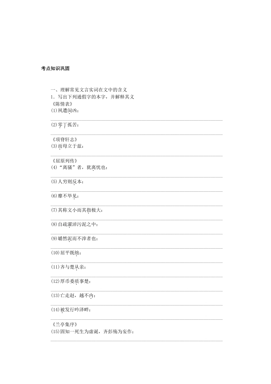 高中语文大一轮复习 教材文言文复习 第三册《陈情表》《项脊轩志》《屈原列传》《兰亭集序》鲁人版_第1页