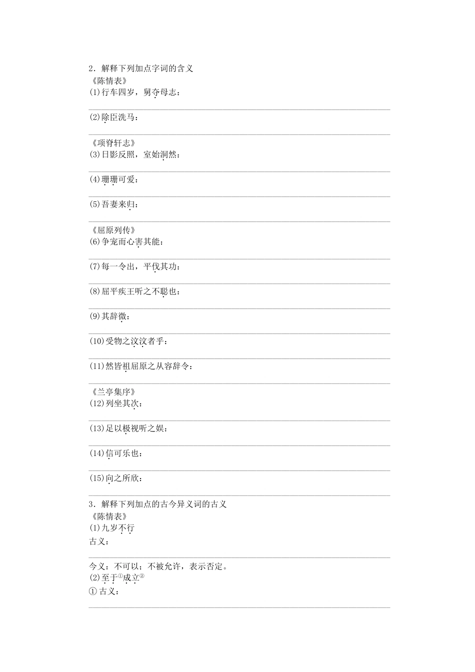 高中语文大一轮复习 教材文言文复习 第三册《陈情表》《项脊轩志》《屈原列传》《兰亭集序》鲁人版_第2页