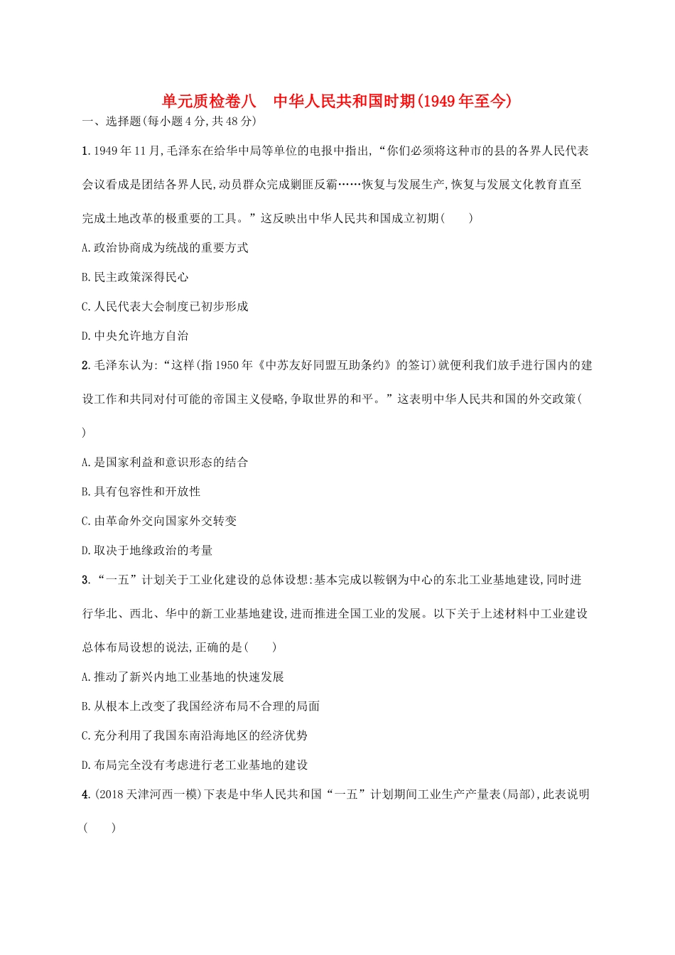 高考历史一轮复习 单元质检卷八 中华人民共和国时期（至今）（含解析）新人教版-新人教版高三历史试题_第1页