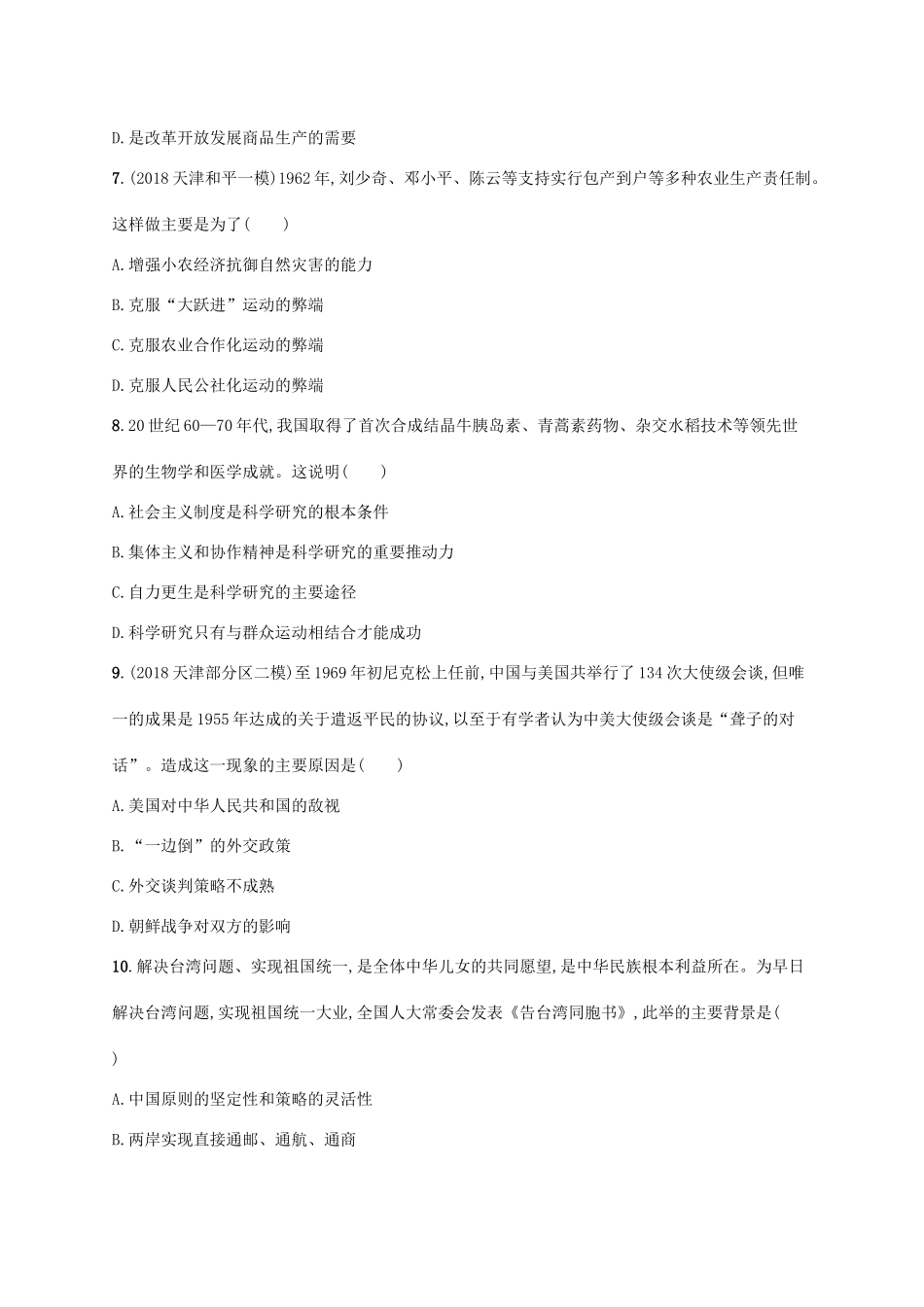 高考历史一轮复习 单元质检卷八 中华人民共和国时期（至今）（含解析）新人教版-新人教版高三历史试题_第3页