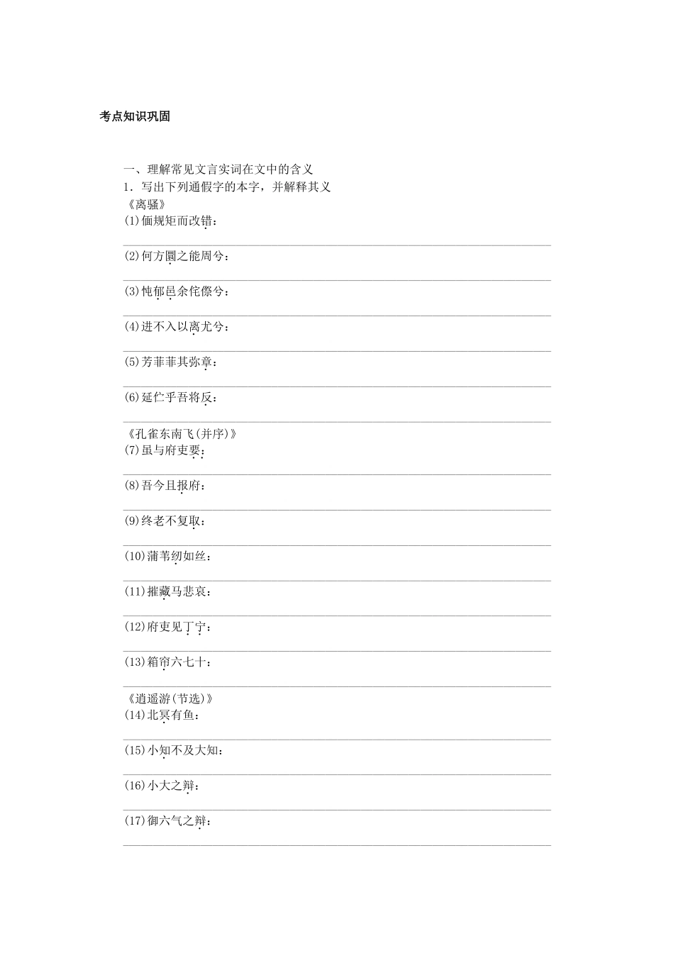 高中语文大一轮复习 教材文言文复习 第五册《离骚》《孔雀东南飞(并序)》《逍遥游(节选)》《齐桓晋文之事》鲁人版_第1页