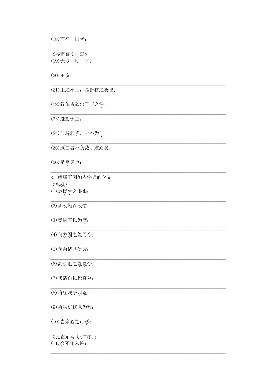 高中语文大一轮复习 教材文言文复习 第五册《离骚》《孔雀东南飞(并序)》《逍遥游(节选)》《齐桓晋文之事》鲁人版_第2页