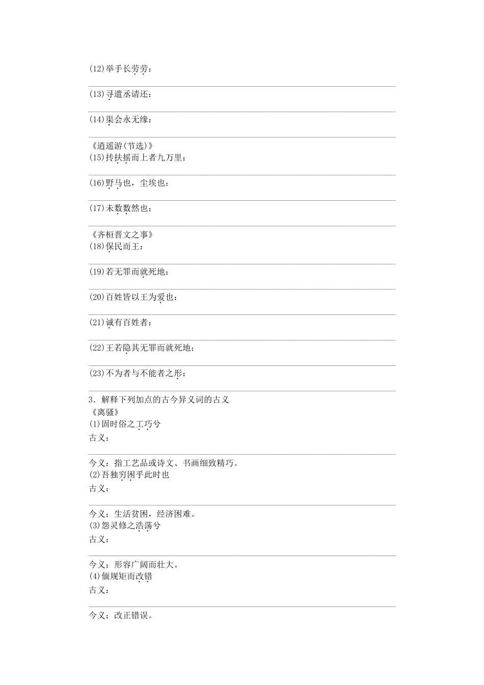高中语文大一轮复习 教材文言文复习 第五册《离骚》《孔雀东南飞(并序)》《逍遥游(节选)》《齐桓晋文之事》鲁人版_第3页