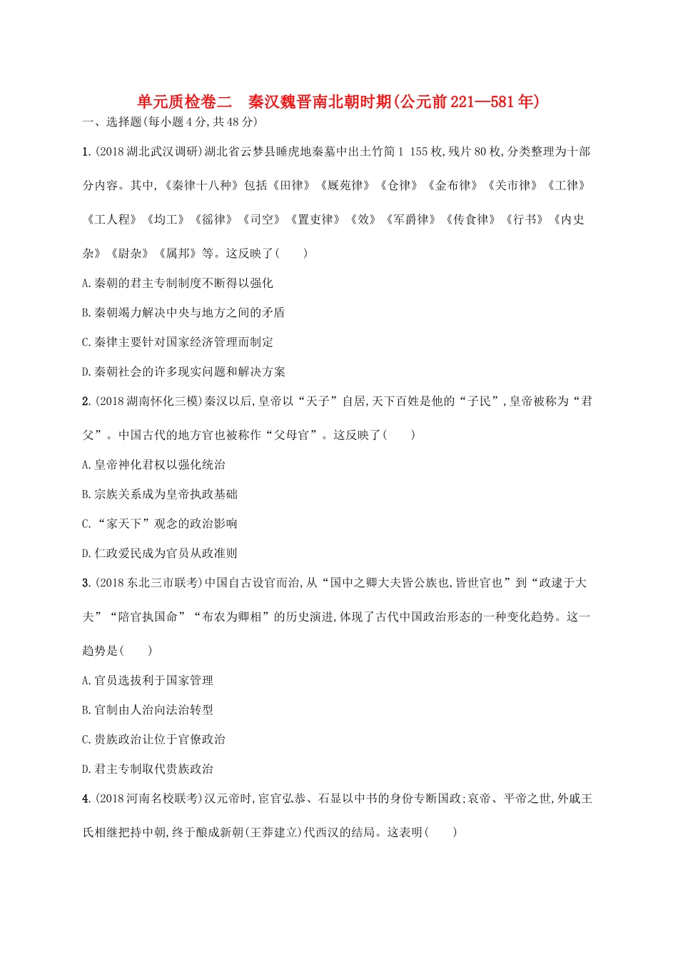 高考历史一轮复习 单元质检卷二 秦汉魏晋南北朝时期（公元前221—581年）（含解析）新人教版-新人教版高三历史试题_第1页