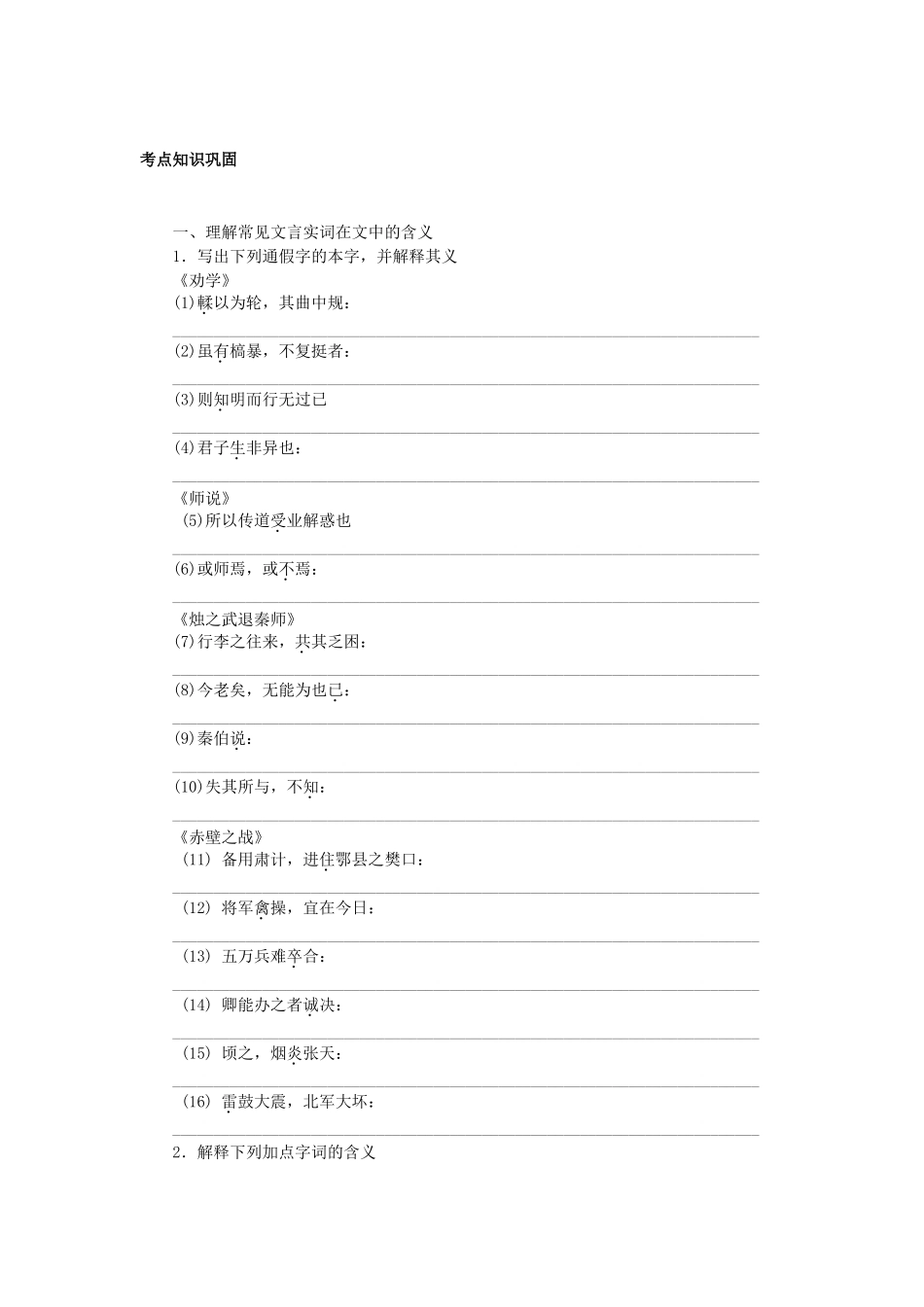 高中语文大一轮复习 教材文言文复习 第一册《劝学》《师说》《归去来兮辞(并序)》《烛之武退秦师》《赤壁之战》鲁人版_第1页
