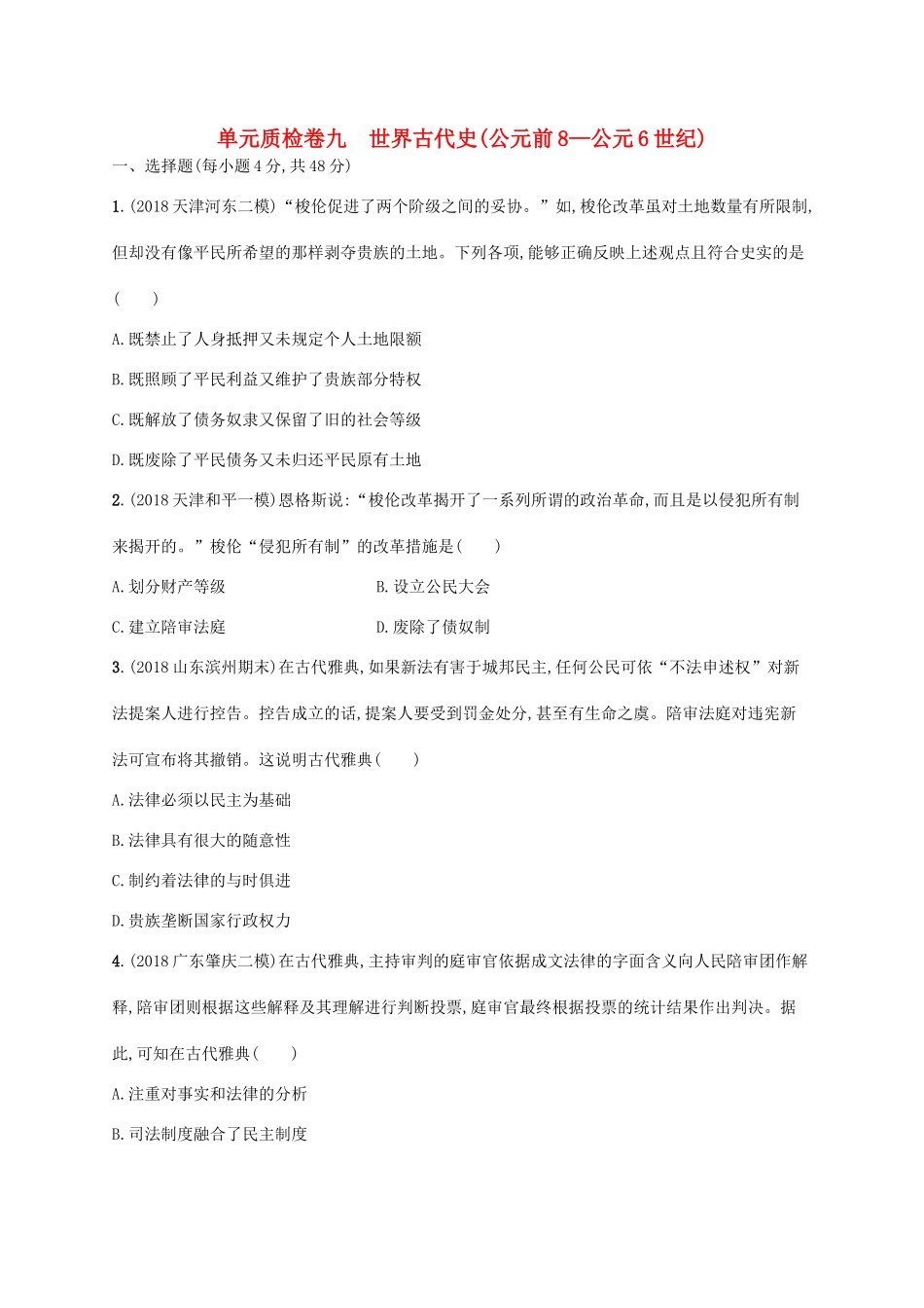 高考历史一轮复习 单元质检卷九 世界古代史（公元前8—公元6世纪）（含解析）新人教版-新人教版高三历史试题_第1页