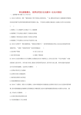 高考历史一轮复习 单元质检卷九 世界古代史（公元前8—公元6世纪）（含解析）新人教版-新人教版高三历史试题