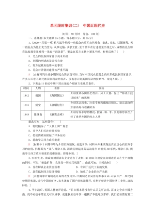 新高考历史二轮复习 单元限时集训（二）中国近现代史（含解析）-人教版高三历史试题