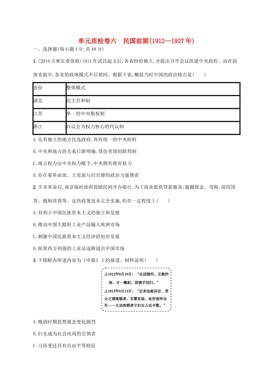 高考历史一轮复习 单元质检卷六 民国前期（—）（含解析）新人教版-新人教版高三历史试题_第1页
