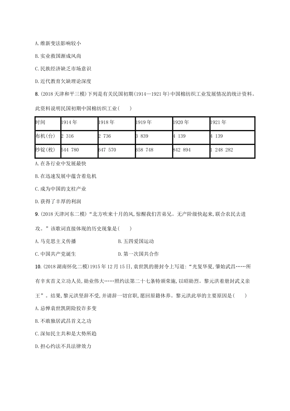 高考历史一轮复习 单元质检卷六 民国前期（—）（含解析）新人教版-新人教版高三历史试题_第3页