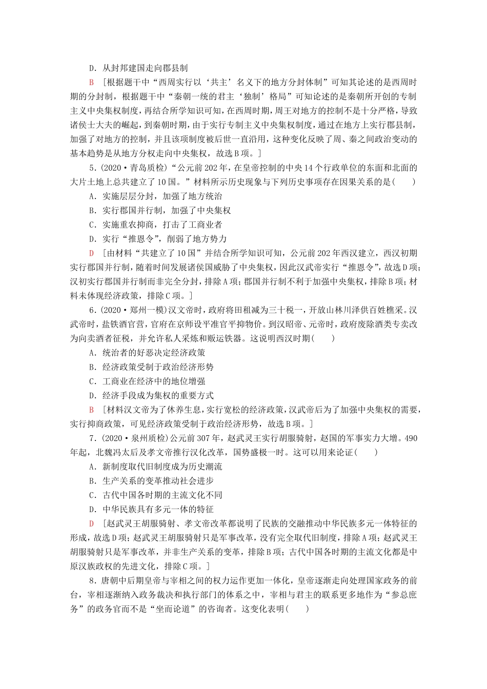 新高考历史二轮复习 单元限时集训（一）中国古代史（含解析）-人教版高三历史试题_第2页