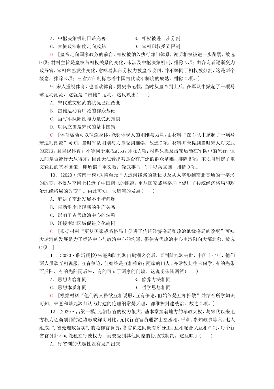 新高考历史二轮复习 单元限时集训（一）中国古代史（含解析）-人教版高三历史试题_第3页
