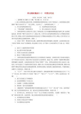 新高考历史二轮复习 单元限时集训（一）中国古代史（含解析）-人教版高三历史试题