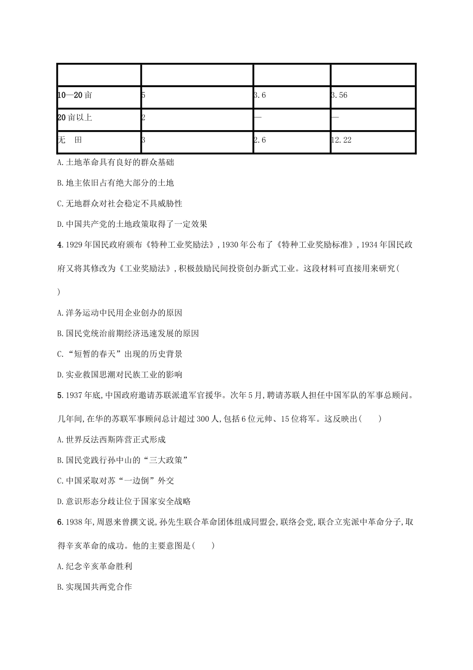 高考历史一轮复习 单元质检卷七 民国中后期（—）（含解析）新人教版-新人教版高三历史试题_第2页