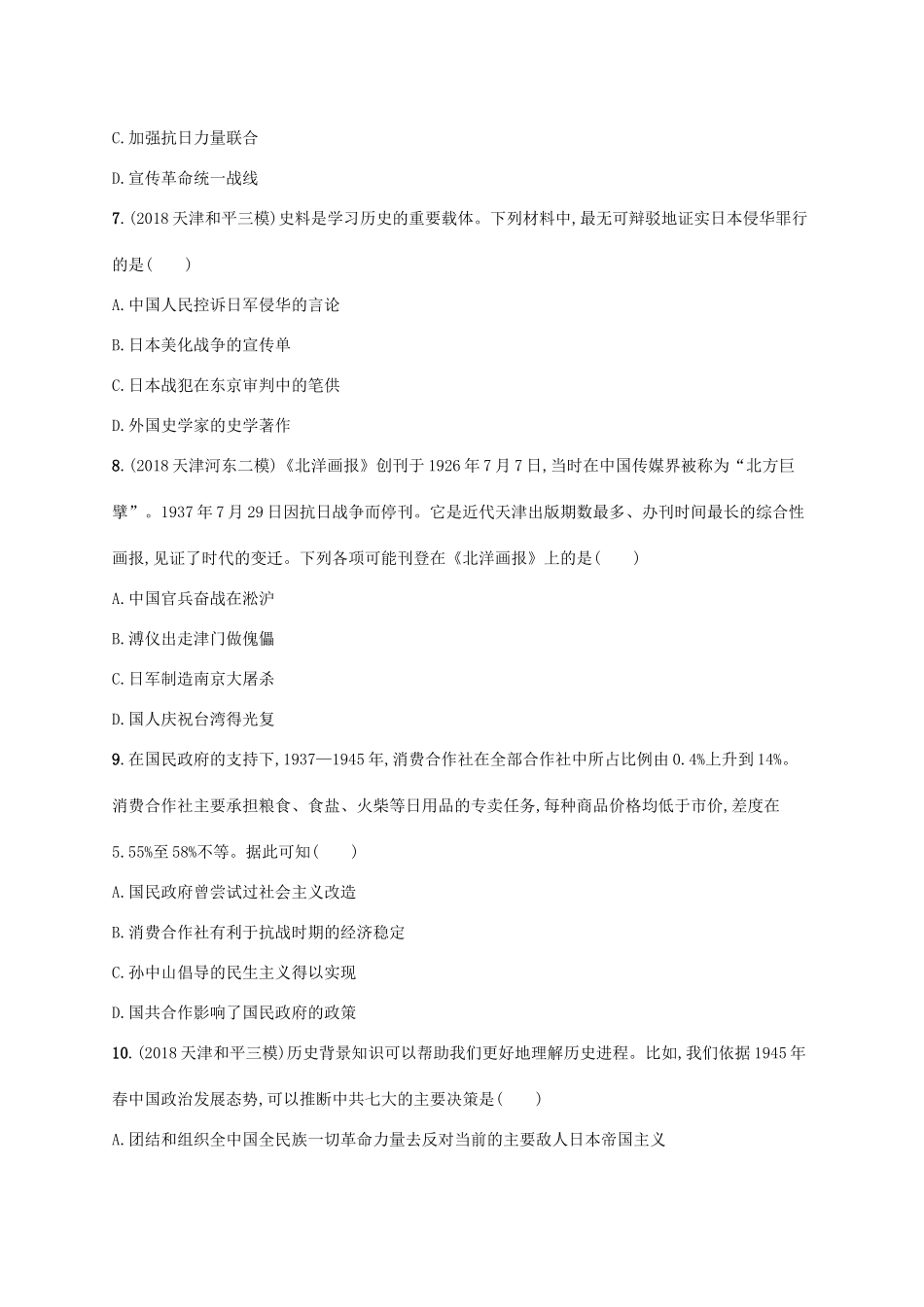 高考历史一轮复习 单元质检卷七 民国中后期（—）（含解析）新人教版-新人教版高三历史试题_第3页