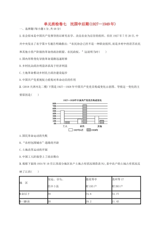高考历史一轮复习 单元质检卷七 民国中后期（—）（含解析）新人教版-新人教版高三历史试题