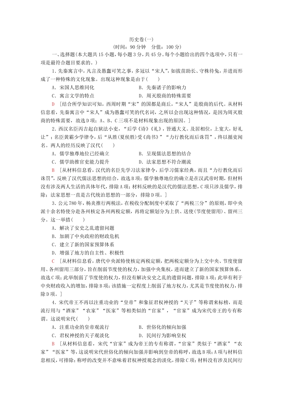 新高考历史二轮复习 学业水平等级考试（模拟卷）历史卷1（含解析）-人教版高三历史试题_第1页
