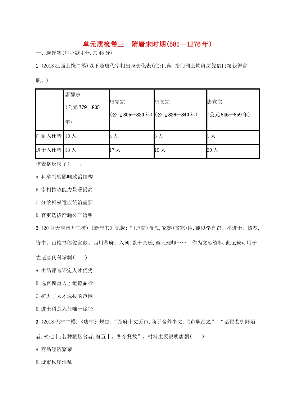 高考历史一轮复习 单元质检卷三 隋唐宋时期（581—）（含解析）新人教版-新人教版高三历史试题_第1页