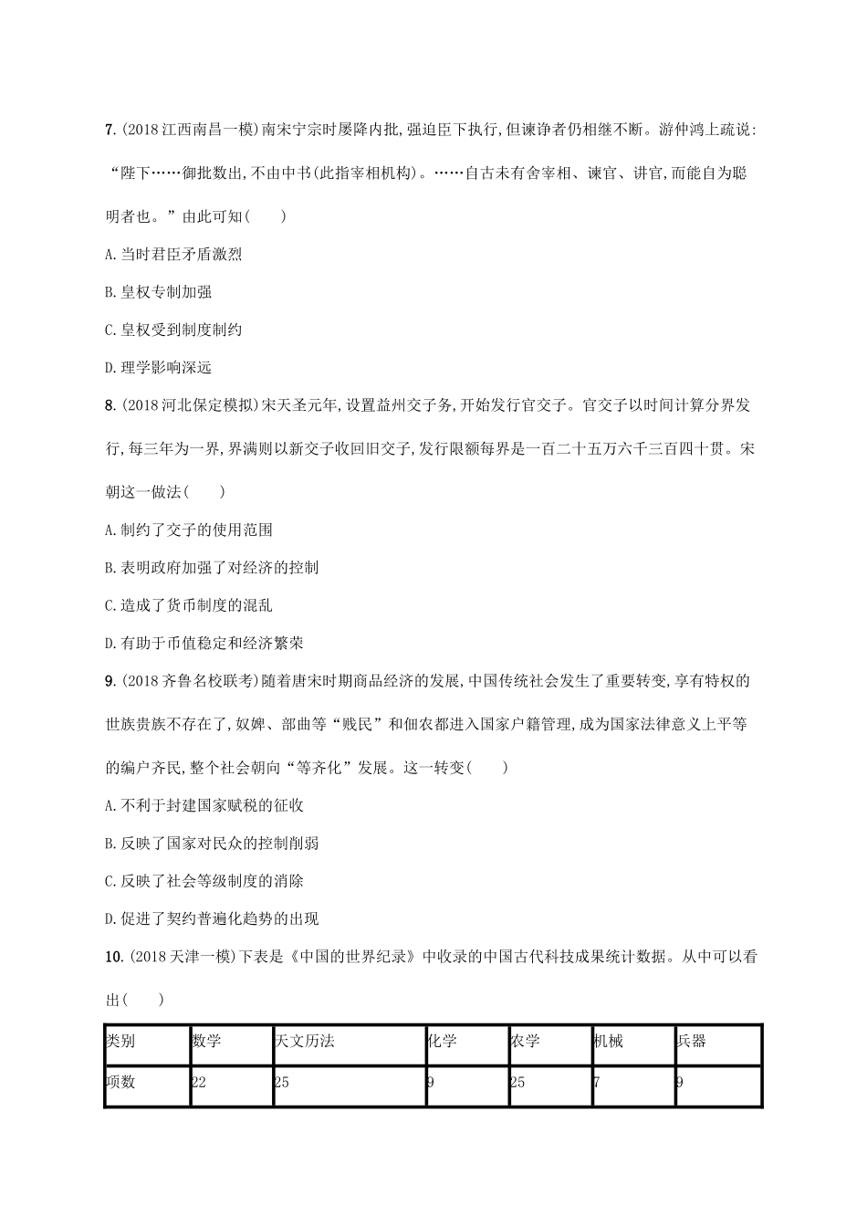 高考历史一轮复习 单元质检卷三 隋唐宋时期（581—）（含解析）新人教版-新人教版高三历史试题_第3页
