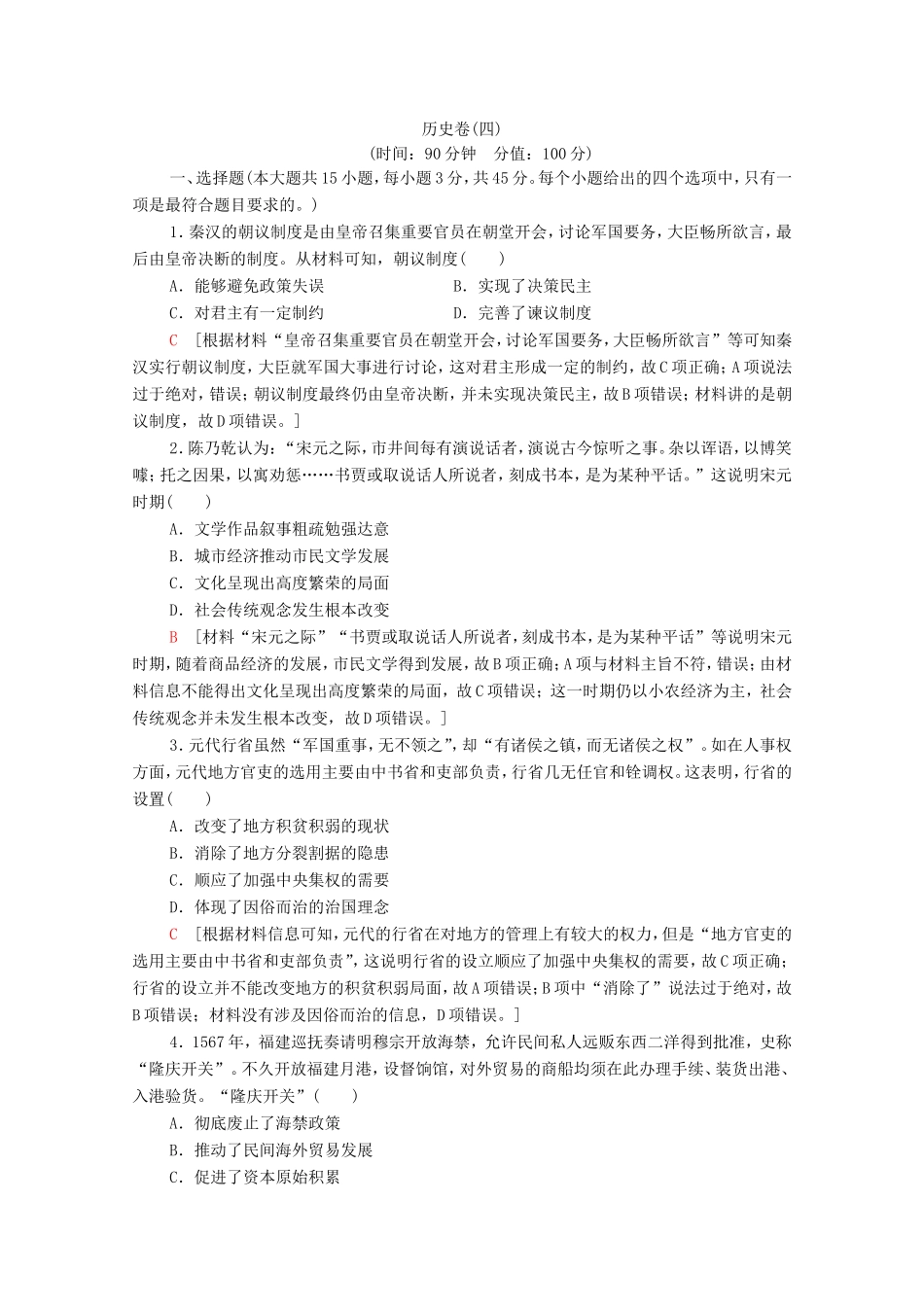 新高考历史二轮复习 学业水平等级考试（模拟卷）历史卷4（含解析）-人教版高三历史试题_第1页