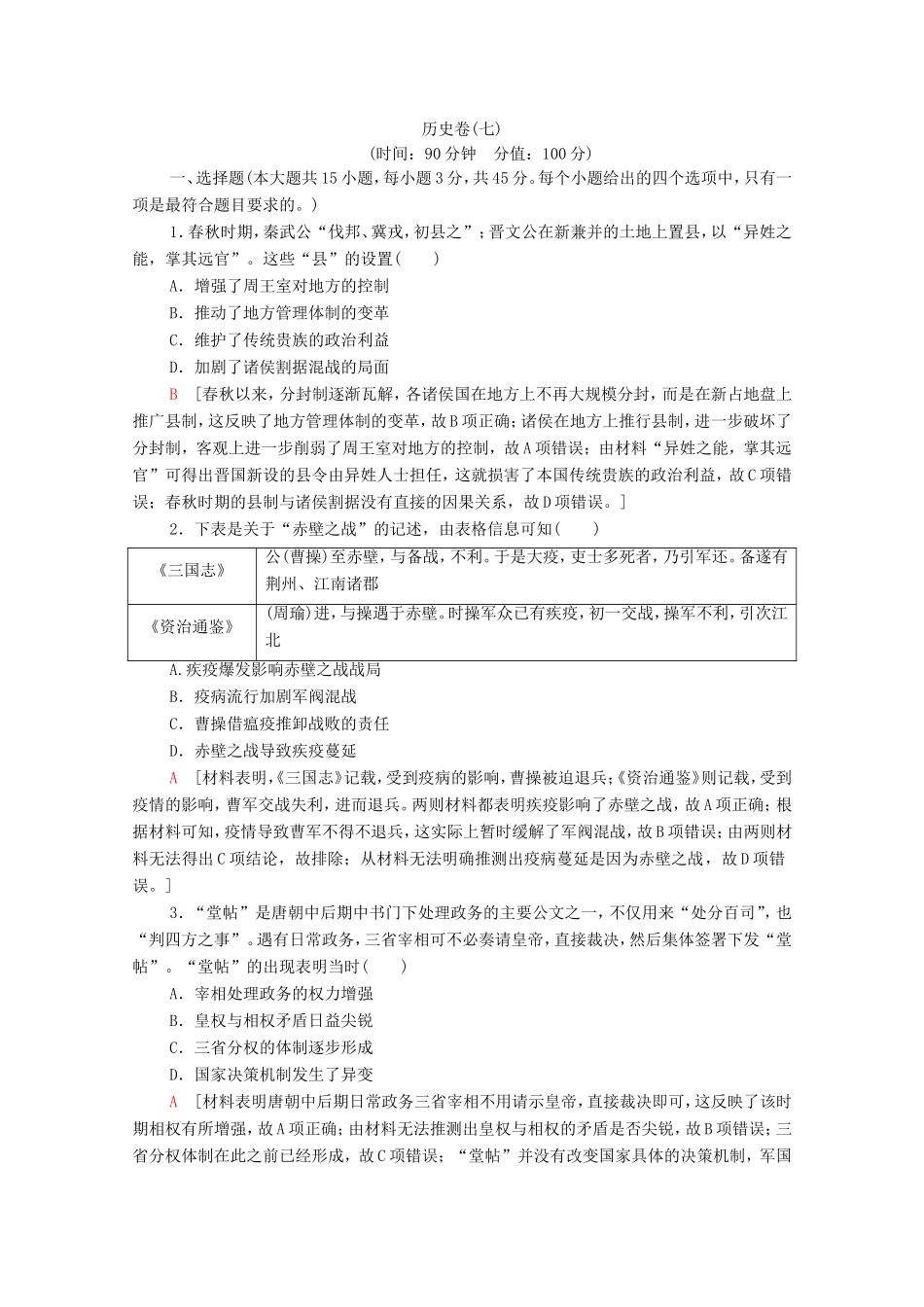 新高考历史二轮复习 学业水平等级考试（模拟卷）历史卷7（含解析）-人教版高三历史试题_第1页