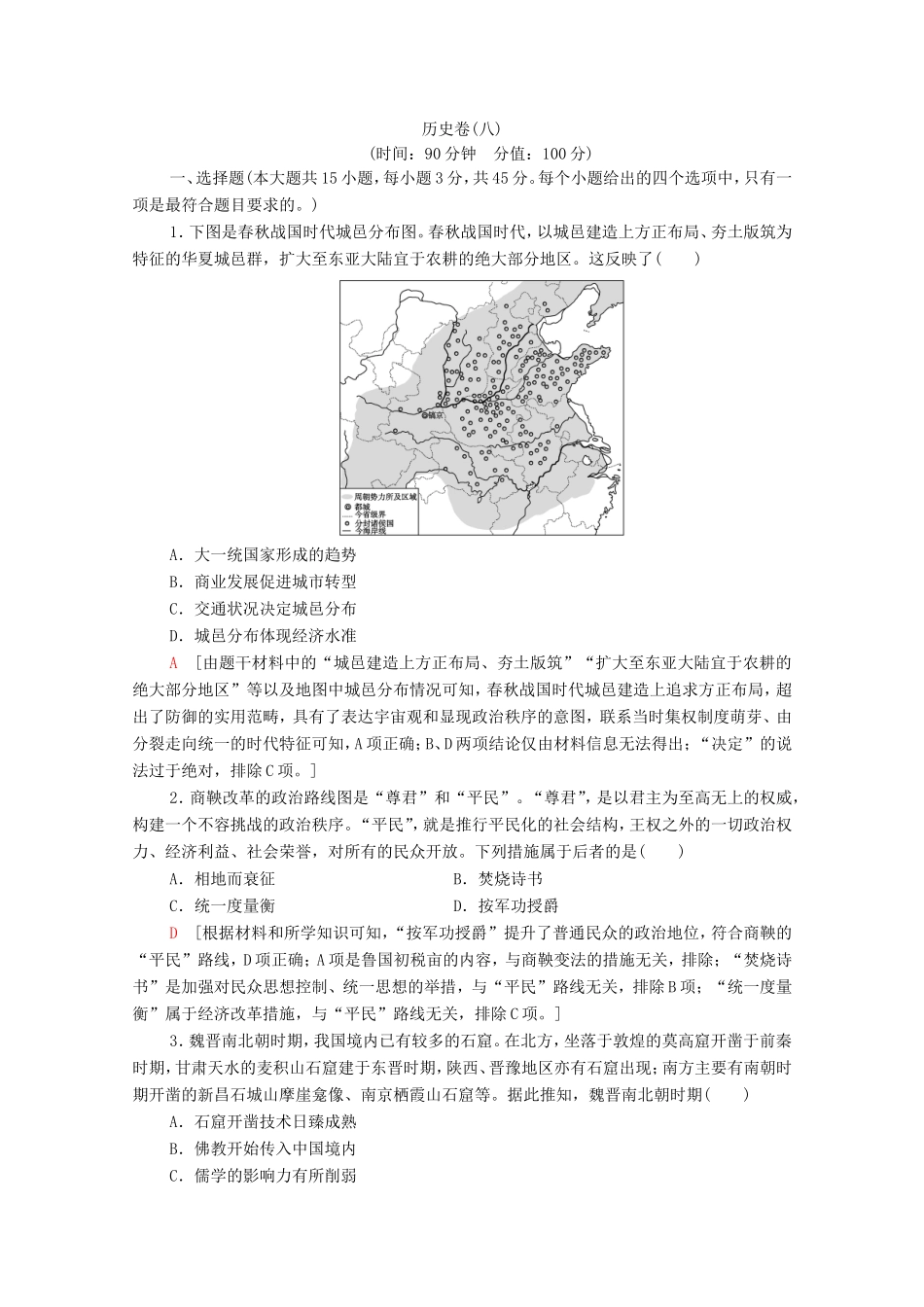 新高考历史二轮复习 学业水平等级考试（模拟卷）历史卷8（含解析）-人教版高三历史试题_第1页