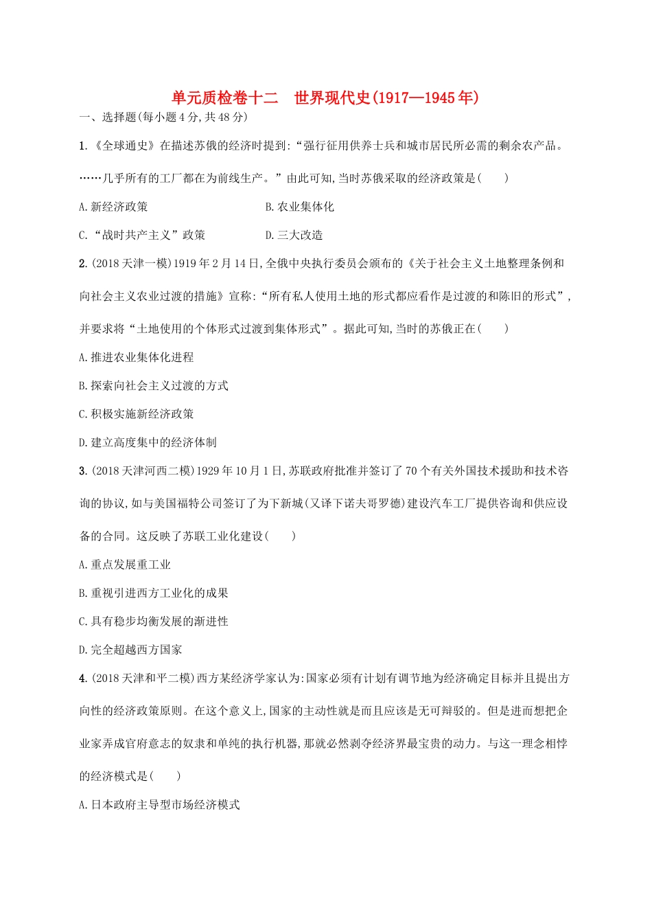 高考历史一轮复习 单元质检卷十二 世界现代史（—）（含解析）新人教版-新人教版高三历史试题_第1页
