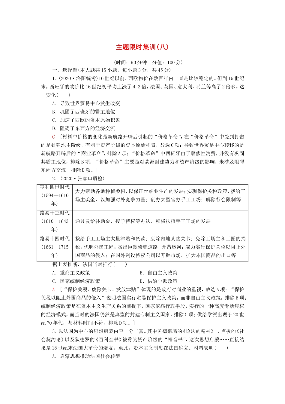 新高考历史二轮复习 主题限时集训（八）制度创新（含解析）-人教版高三历史试题_第1页