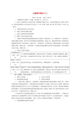新高考历史二轮复习 主题限时集训（八）制度创新（含解析）-人教版高三历史试题
