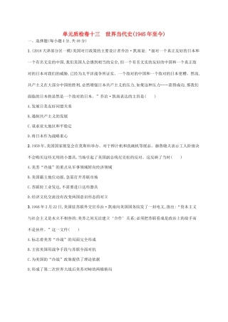 高考历史一轮复习 单元质检卷十三 世界当代史（至今）（含解析）新人教版-新人教版高三历史试题