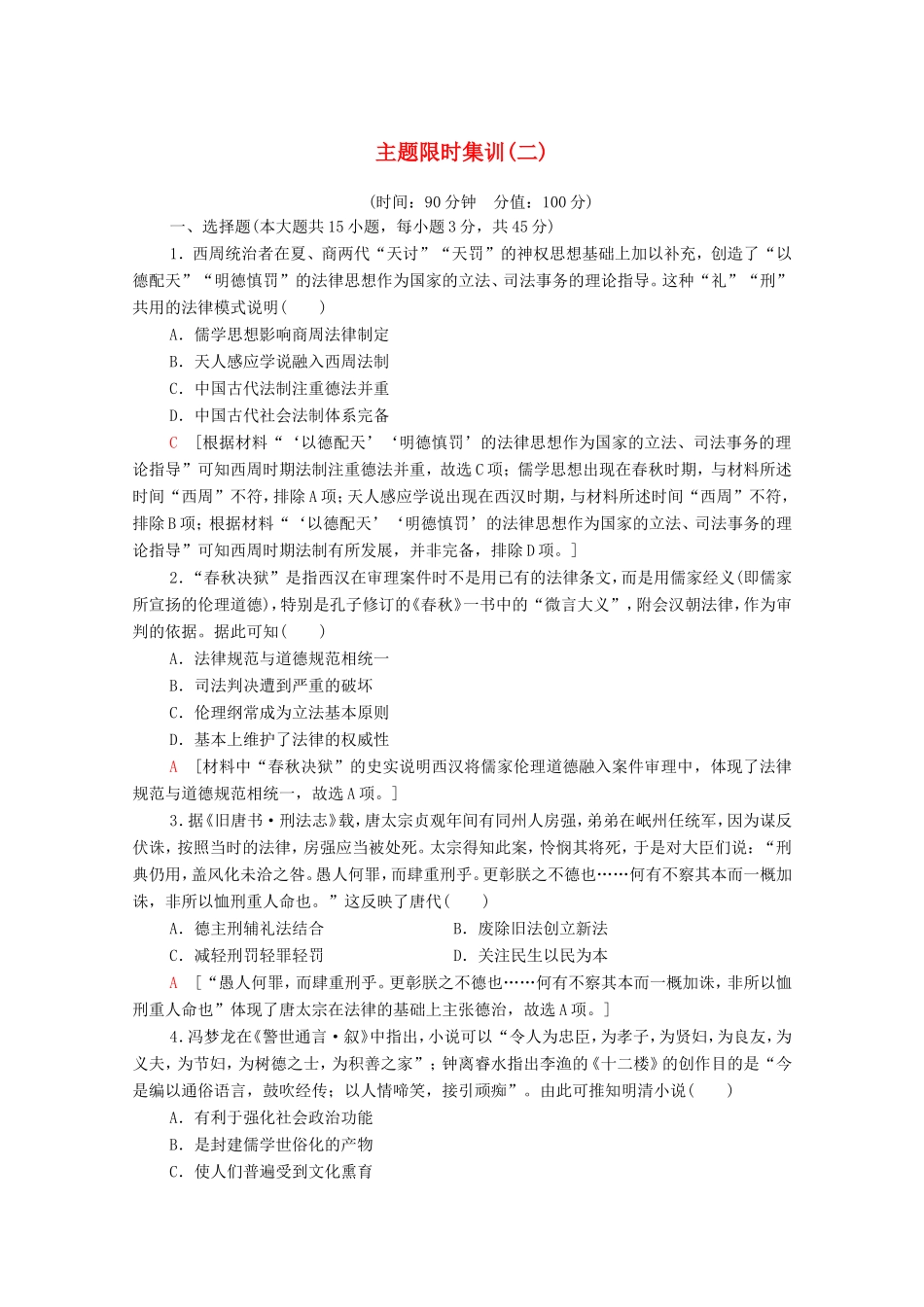 新高考历史二轮复习 主题限时集训（二）理念至上（含解析）-人教版高三历史试题_第1页