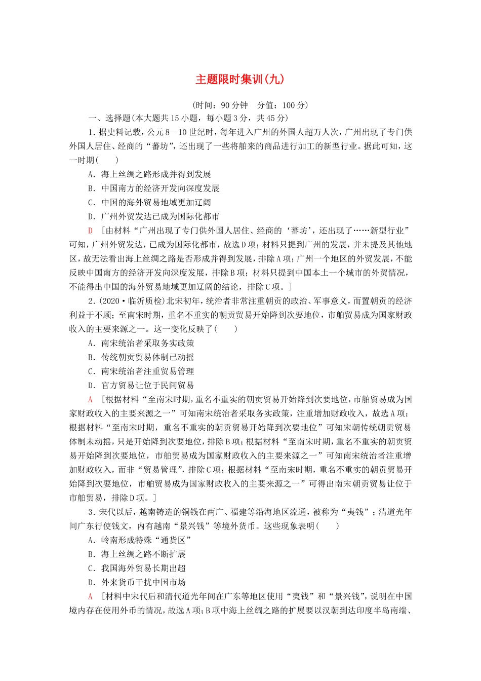 新高考历史二轮复习 主题限时集训（九）利益博弈（含解析）-人教版高三历史试题_第1页